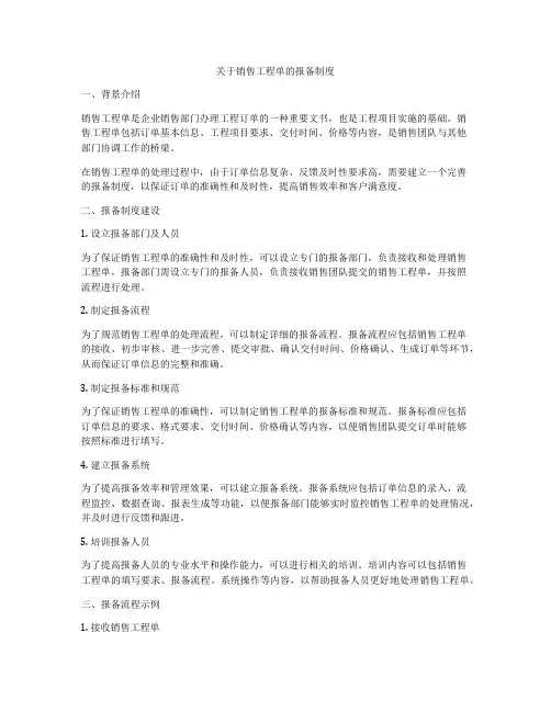 关于销售工程单的报备制度