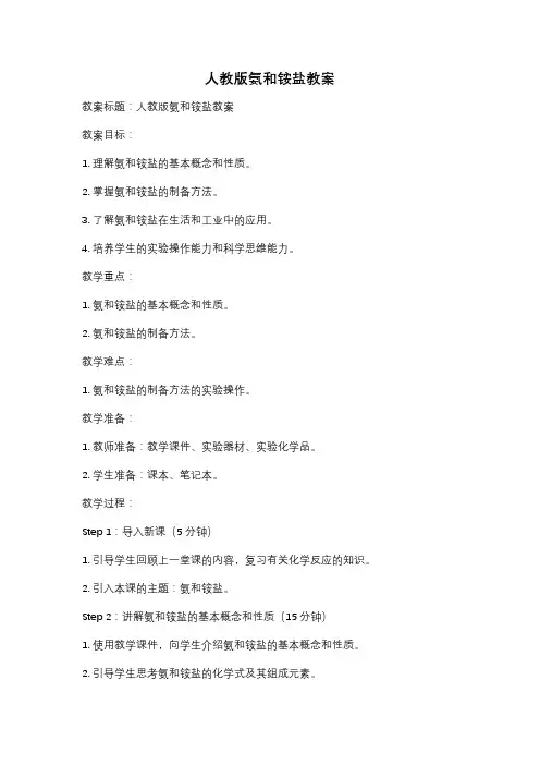 人教版氨和铵盐教案