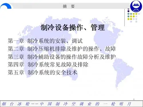 制冷技术培训-操作部分