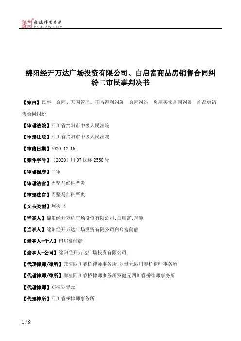 绵阳经开万达广场投资有限公司、白启富商品房销售合同纠纷二审民事判决书