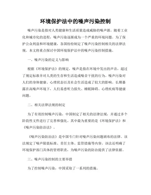 环境保护法中的噪声污染控制