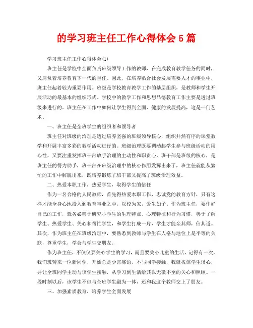 的学习班主任工作心得体会5篇