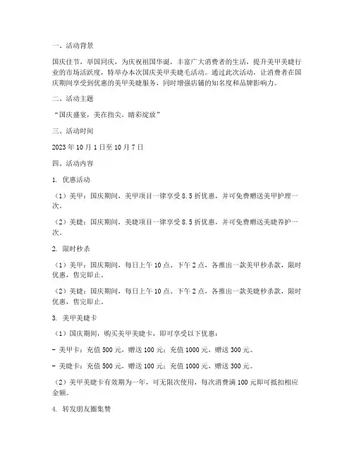国庆美甲美睫毛活动方案