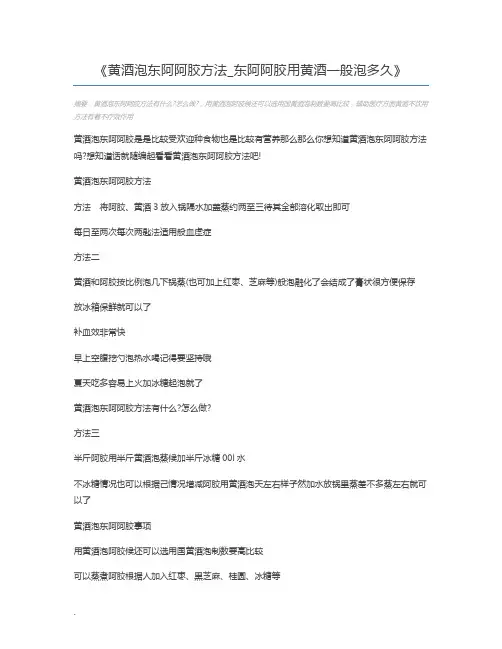 黄酒泡东阿阿胶方法_东阿阿胶用黄酒一般泡多久