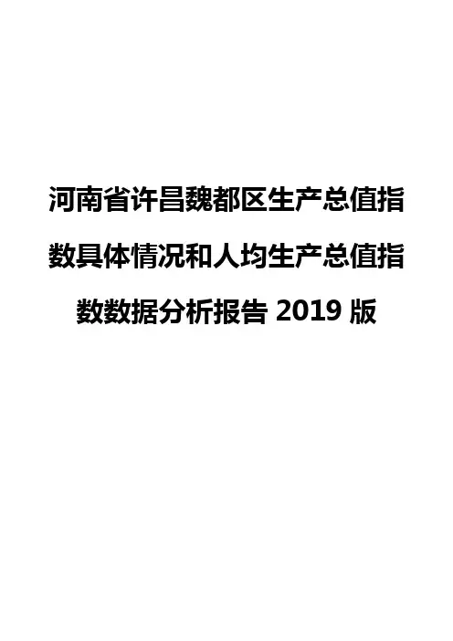 河南省许昌魏都区生产总值指数具体情况和人均生产总值指数数据分析报告2019版