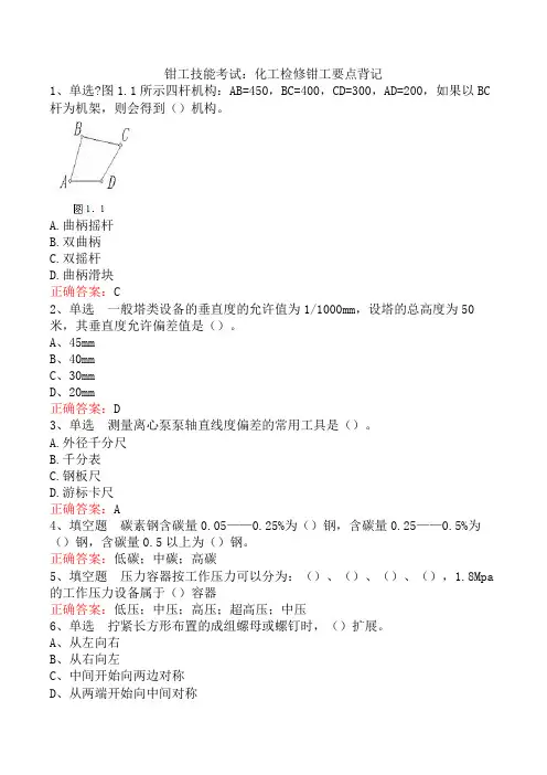 钳工技能考试：化工检修钳工要点背记
