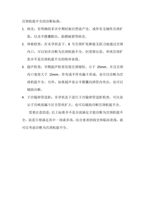 宫颈机能不全 诊断标准