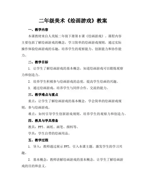 二年级美术《绘画游戏》教案