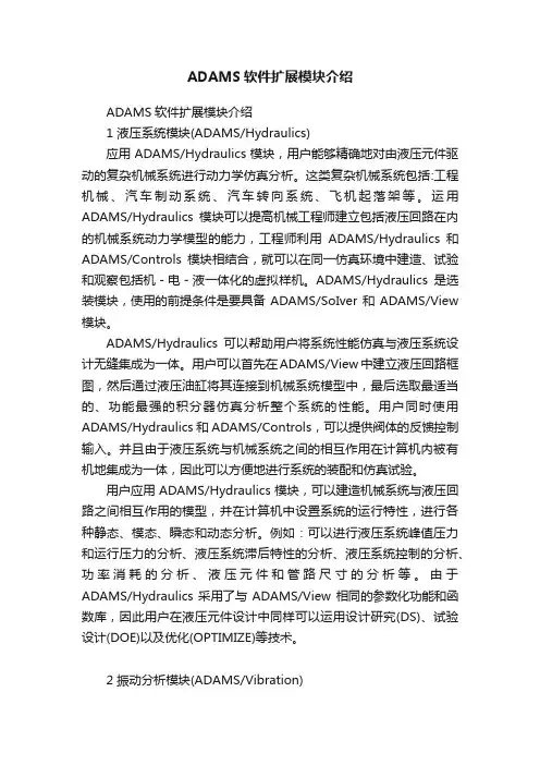 ADAMS软件扩展模块介绍