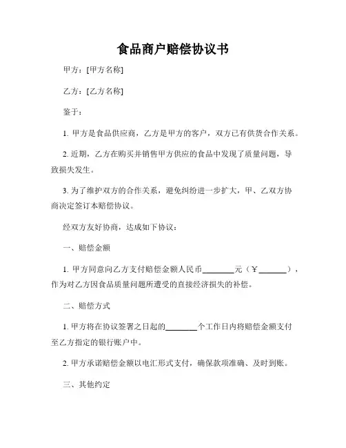 食品商户赔偿协议书