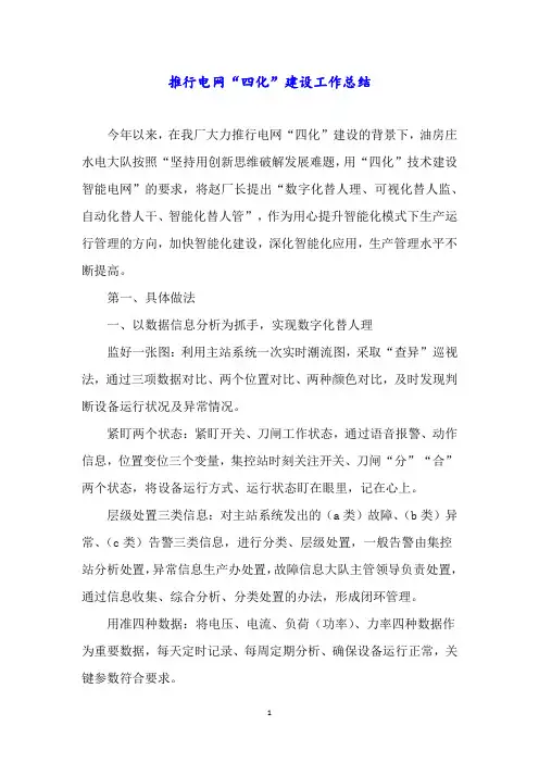 推行电网“四化”建设工作总结