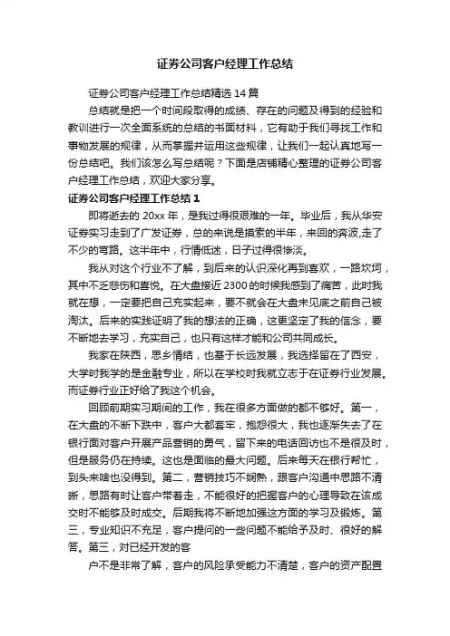 证券公司客户经理工作总结