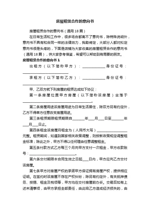 房屋租赁合作的意向书