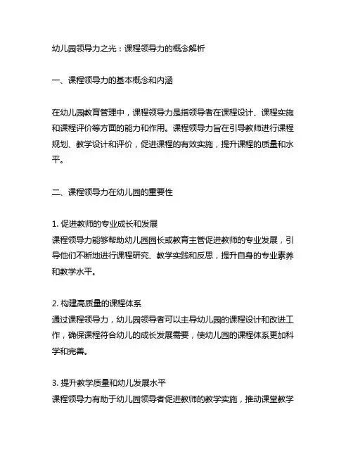 幼儿园领导力之光：课程领导力的概念解析