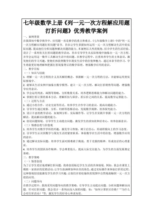 七年级数学上册《列一元一次方程解应用题打折问题》优秀教学案例