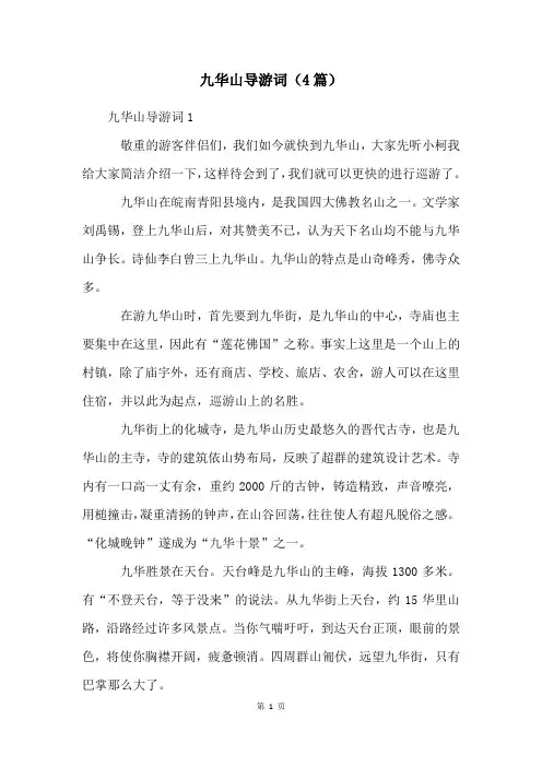 九华山导游词(4篇)