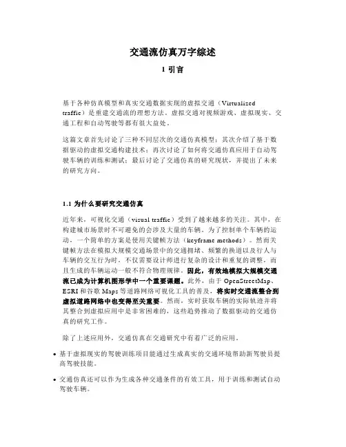 交通流仿真万字综述