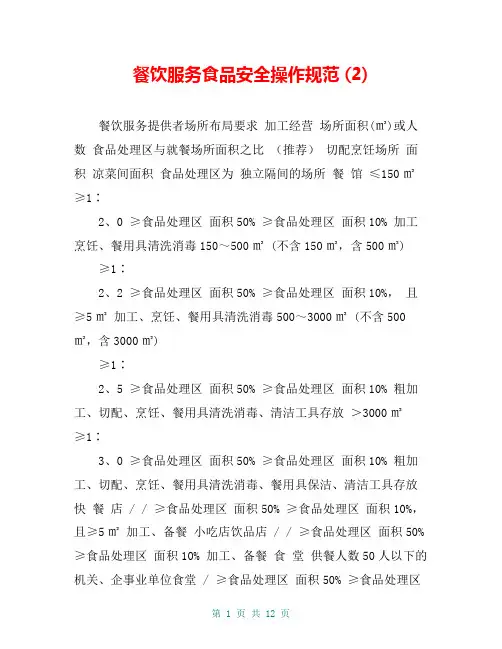 餐饮服务食品安全操作规范 (2)