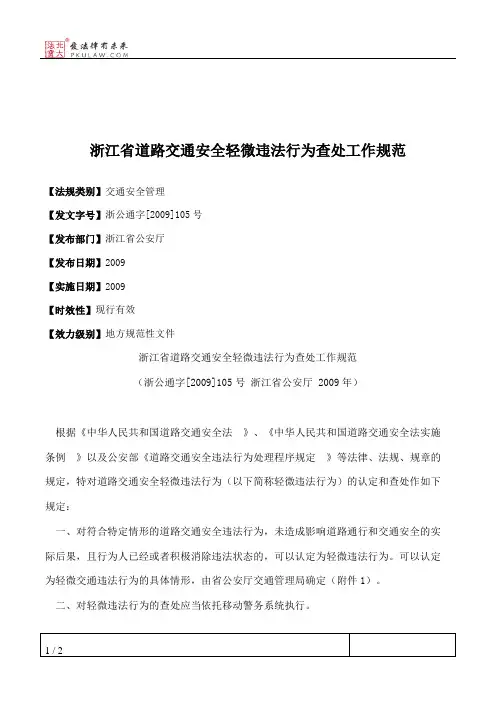 浙江省道路交通安全轻微违法行为查处工作规范