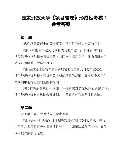 国家开放大学《项目管理》形成性考核2参考答案
