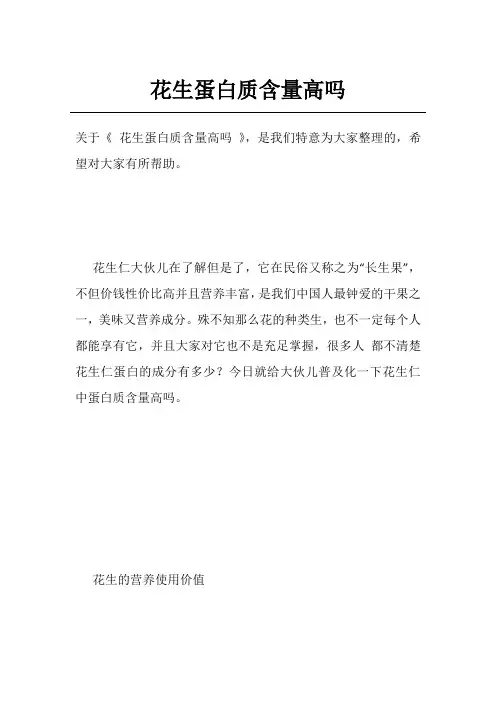 花生蛋白质含量高吗