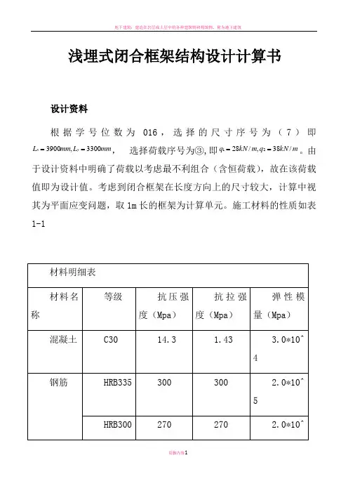 地下建筑结构 浅埋式矩形地下结构课程设计 计算书