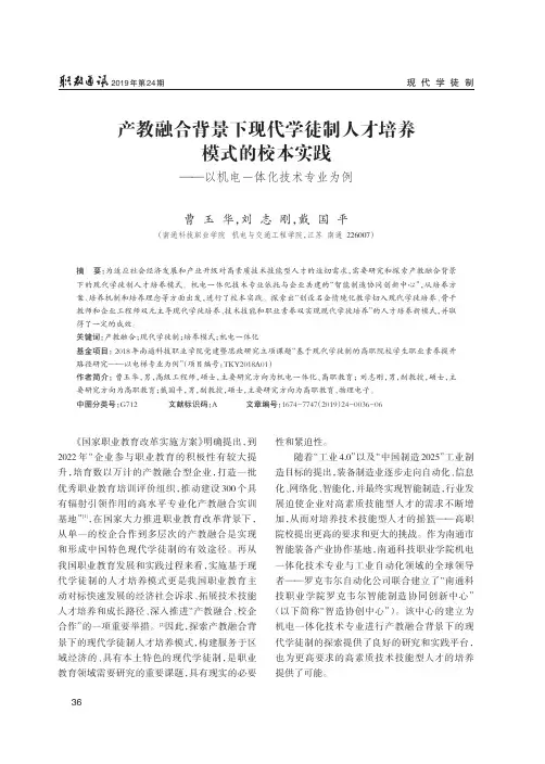 产教融合背景下现代学徒制人才培养模式的校本实践--以机电一体化技术专业为例