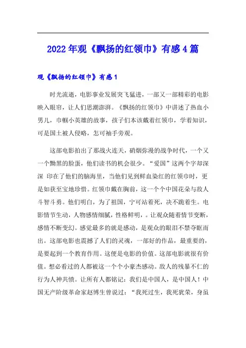 2022年观《飘扬的红领巾》有感4篇