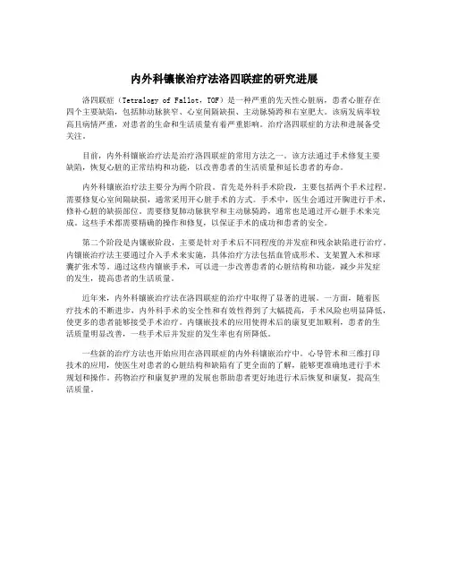 内外科镶嵌治疗法洛四联症的研究进展