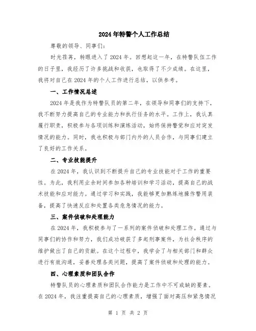 2024年特警个人工作总结