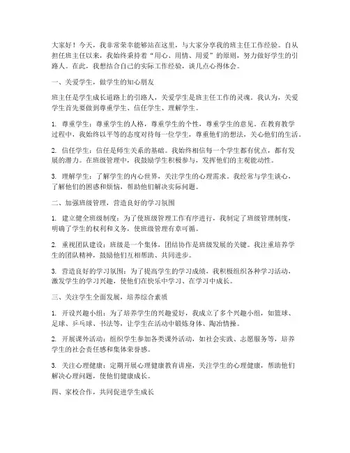 优秀班主任交流经验发言稿