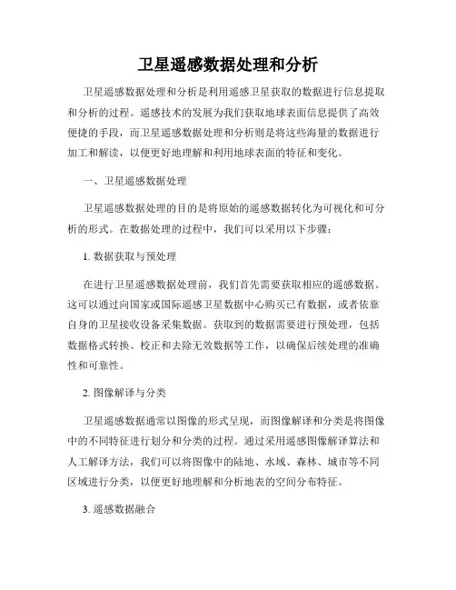 卫星遥感数据处理和分析