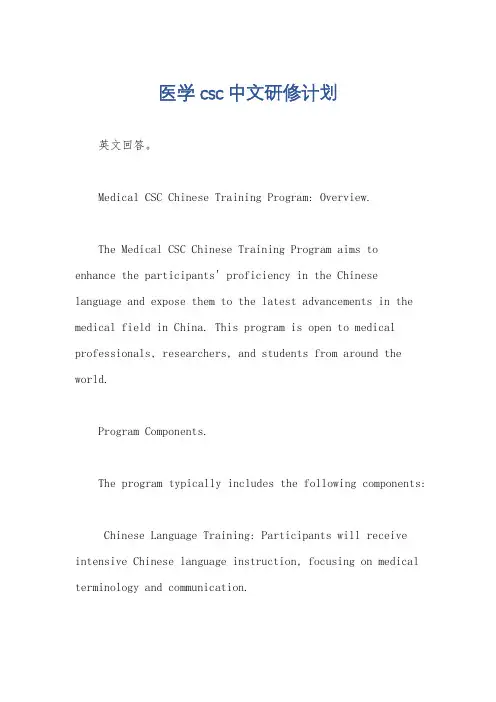 医学csc中文研修计划