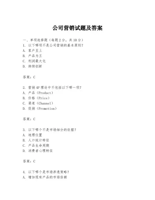 公司营销试题及答案