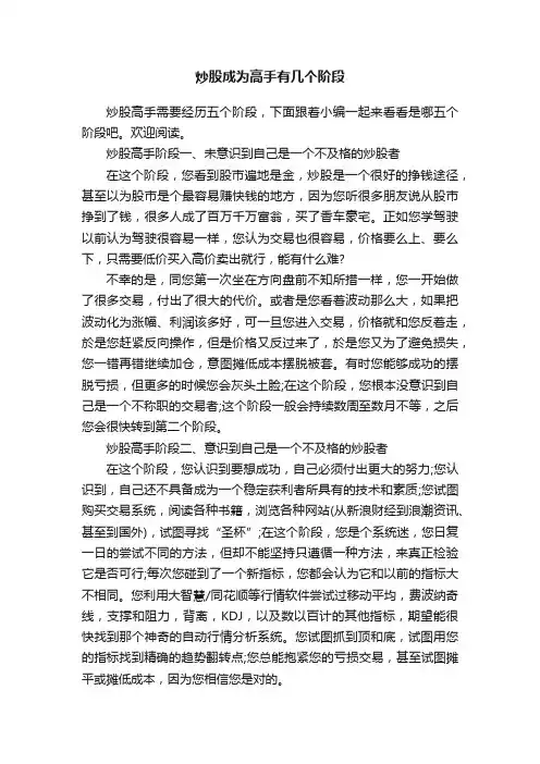 炒股成为高手有几个阶段