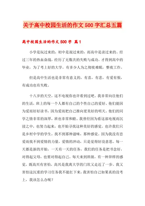 关于高中校园生活的作文500字汇总五篇