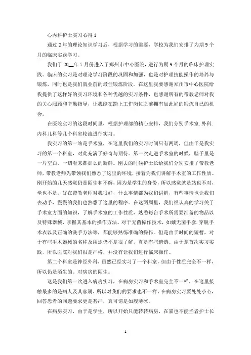 心内科护士实习心得精选范文5篇(最新)