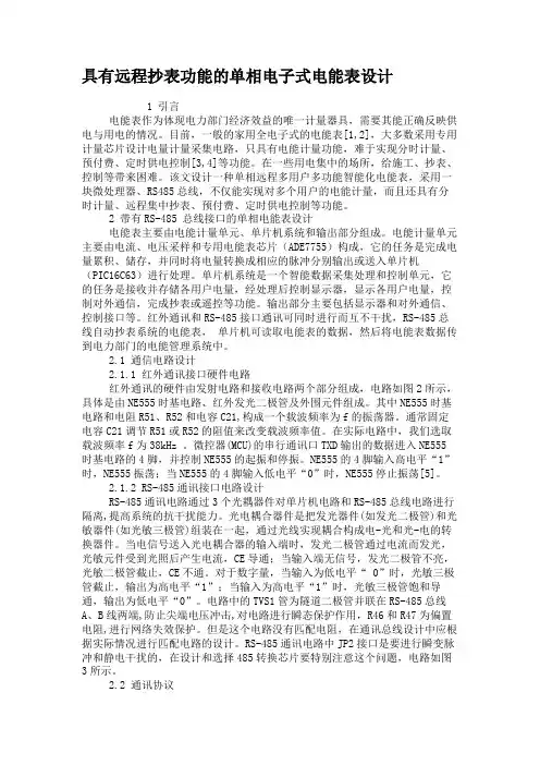 具有远程抄表功能的单相电子式电能表设计.