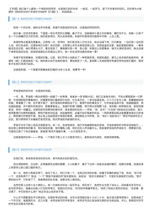 我的好伙伴六年级作文500字【六篇】