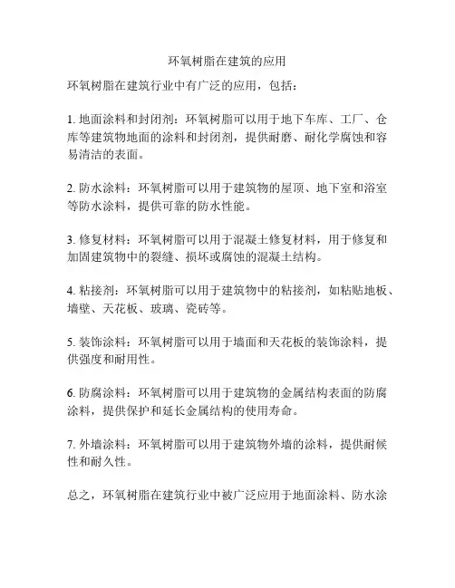 环氧树脂在建筑的应用