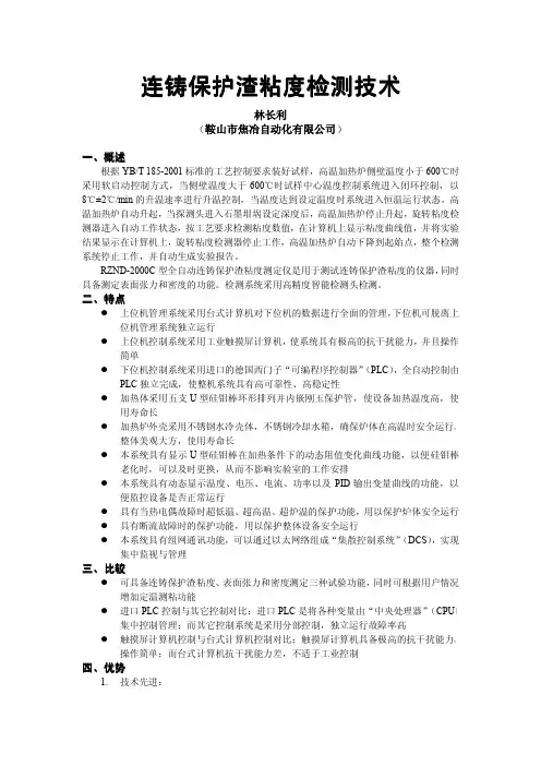 连铸保护渣粘度检测技术
