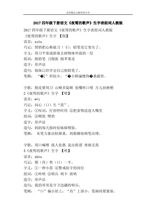 2017四年级下册语文夜莺的歌声生字表组词人教版