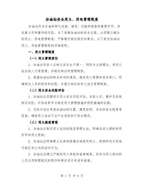 加油站安全用火、用电管理制度（四篇）