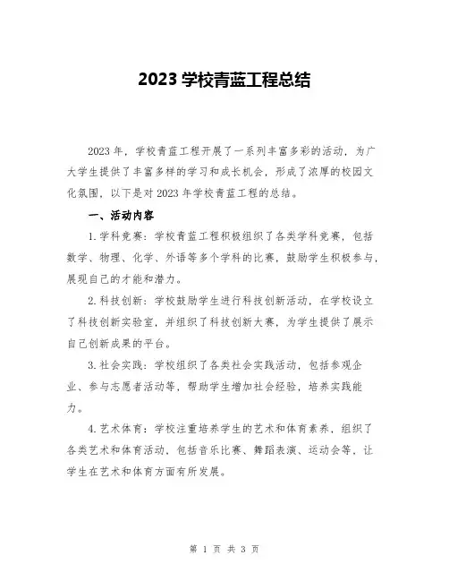 2023学校青蓝工程总结