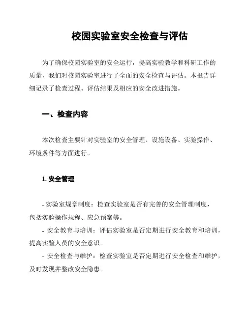 校园实验室安全检查与评估