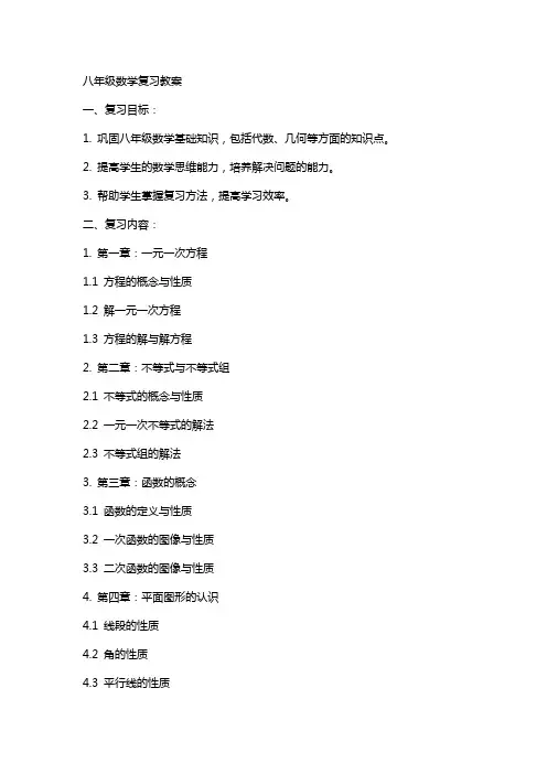 八年级数学复习教案