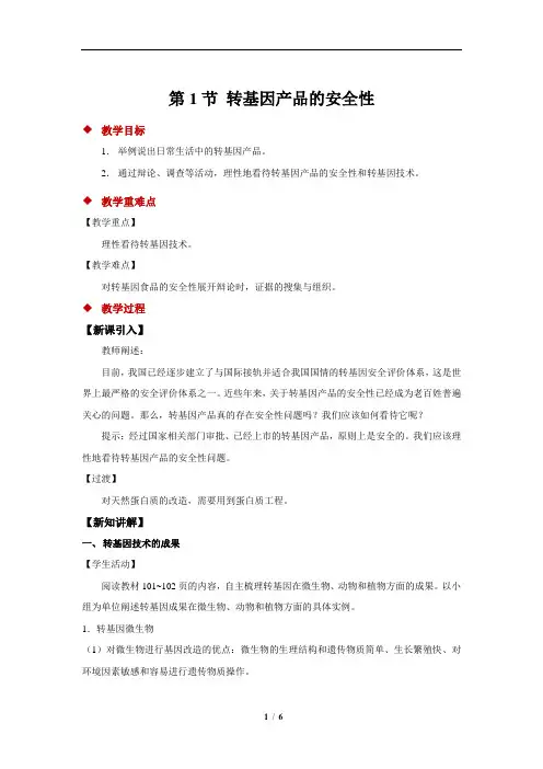 转基因产品的安全性+示范教案