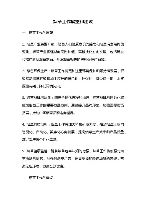 烟草工作展望和建议