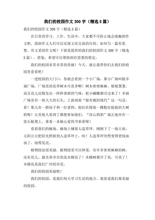 我们的校园作文300字(5篇)