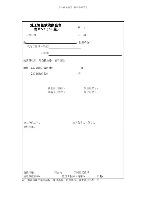 施工测量放线报验表
